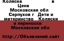 Коляска Wiejar Nicolla 2 в 1 › Цена ­ 8 000 - Московская обл., Серпухов г. Дети и материнство » Коляски и переноски   . Московская обл.